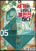 이 세계는 너무나 불완전하다 5