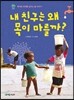 내 친구는 왜 목이 마를까?
