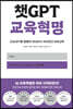 챗GPT 교육혁명