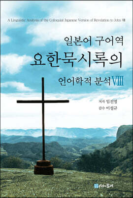 일본어 구어역 요한묵시록의 언어학적 분석 8