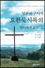 일본어 구어역 요한묵시록의 언어학적 분석 8