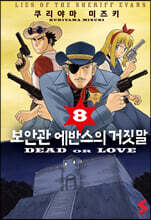 보안관 에반스의 거짓말 8