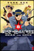 보안관 에반스의 거짓말 8