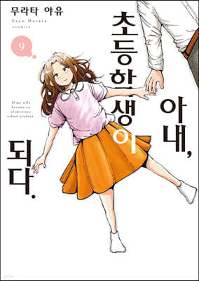 아내, 초등학생이 되다. 9