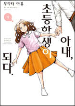 아내, 초등학생이 되다. 9