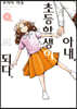 아내, 초등학생이 되다. 9