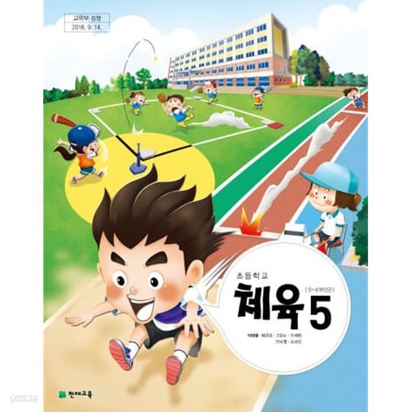 초등학교 5학년 체육 교과서 / 2015개정