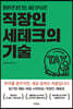 직장인 세테크의 기술
