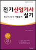 2023 전기산업기사 실기 최근 13년간 기출문제