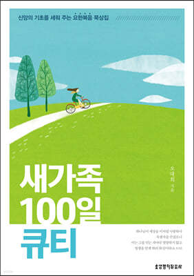 새가족 100일 큐티