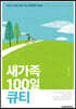 새가족 100일 큐티