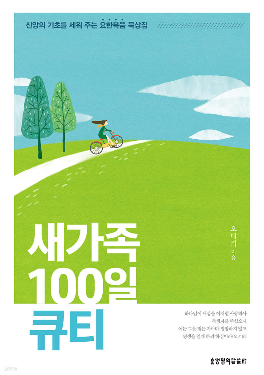 새가족 100일 큐티