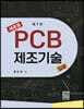 새로운 PCB 제조기술입문