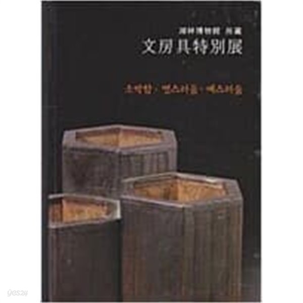 호림박물관 소장 문방구특별전: 소박함 멋스러움 예스러움 (2005 초판)