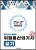 더 북(The book) 한권으로 끝내는 위험물산업기사 실기