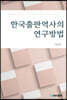 한국출판역사의 연구방법
