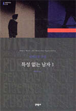 특성 없는 남자 1