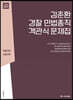 ACL 김춘환 경찰 민법총칙 객관식 문제집