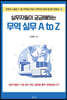실무자들이 궁금해하는 무역 실무 A to Z