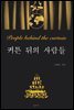 커튼 뒤의 사람들