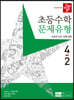 디딤돌 초등수학 문제유형 4-2 (2023년)