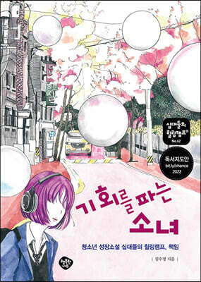 기회를 파는 소녀