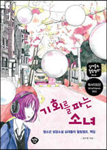 기회를 파는 소녀