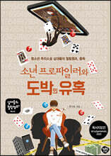 소년 프로파일러와 도박의 유혹