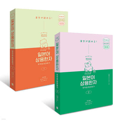 일본어 상용한자 무작정 따라하기 1,2 세트