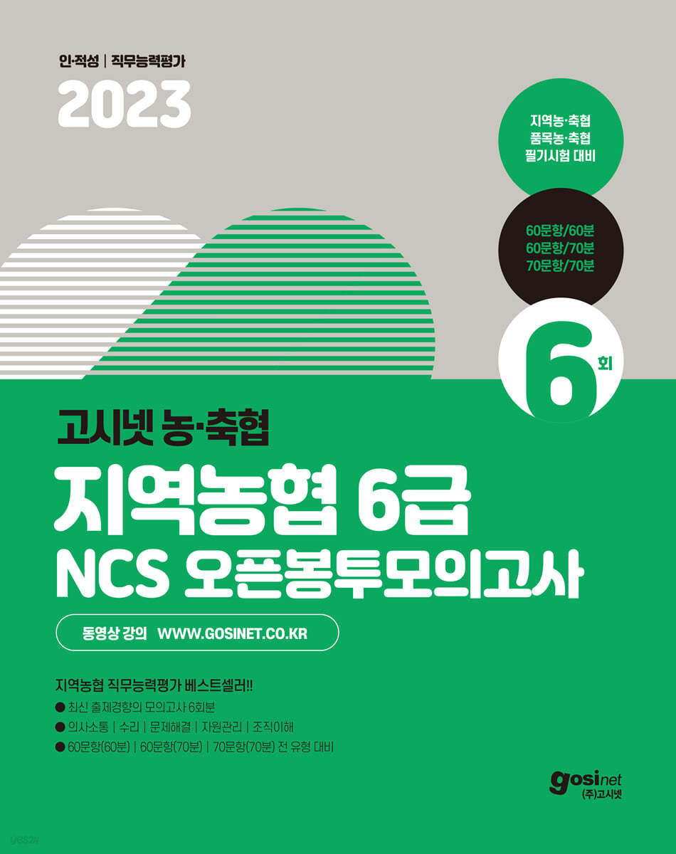 2023 고시넷 지역농협 6급 NCS 오픈봉투모의고사