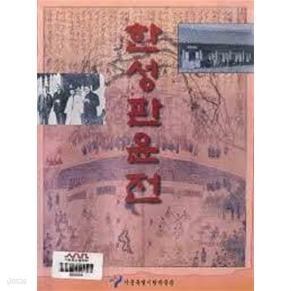 한성판윤전 (1997.7.22-8.10 서울600년기념관 전시도록) (1997 초판)