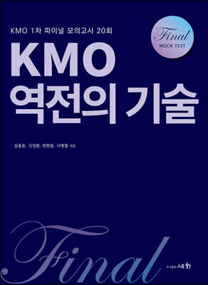 KMO 역전의 기술