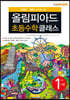 KMO IMO 준비를 위한 올림피아드 초등수학 클래스 1단계 (상)