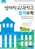 영재학교/과학고 합격수학