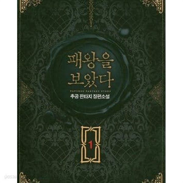 패왕을 보았다. 1-8완결