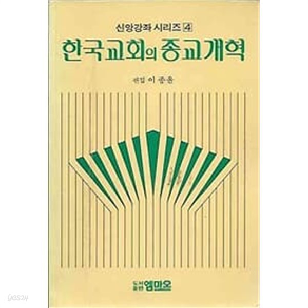 신앙강좌 시리즈 4 한국교회의 종교개혁