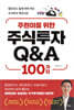 주식투자 Q&A 100가지