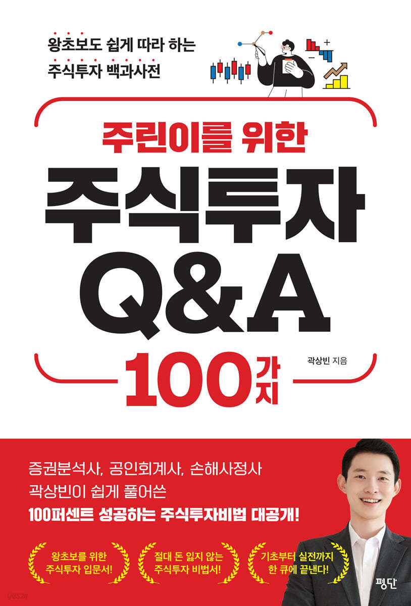 주식투자 Q&amp;A 100가지