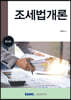조세법개론