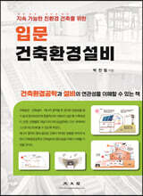 입문 건축 환경 설비