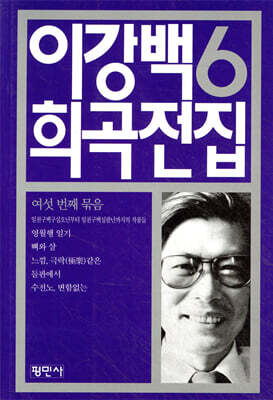 이강백 희곡전집 6