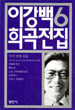 이강백 희곡전집 6