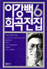이강백 희곡전집 6