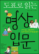 도표로 읽는 명상입문