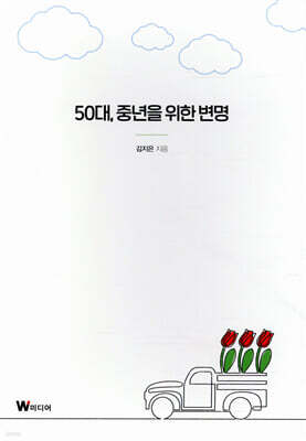 50대, 중년을 위한 변명