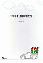 50대, 중년을 위한 변명