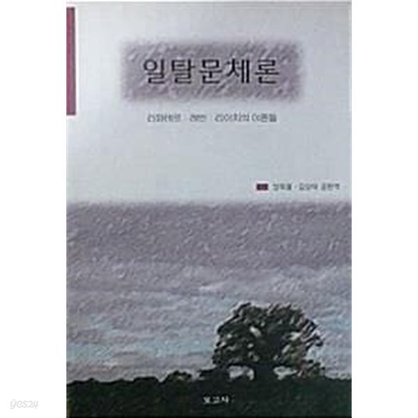 일탈문체론 (초판 2000)