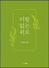 더함 없는 위로