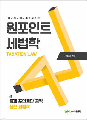 원포인트 세법학