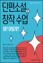 단편소설 창작 수업